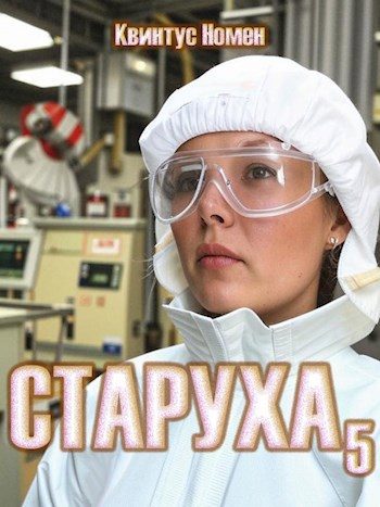 Обложка книги «Старуха 5»