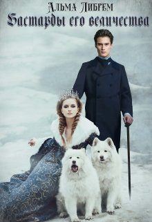 Обложка книги «Бастарды его величества»
