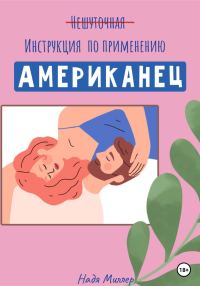 Обложка книги «Американец. Инструкция по применению»