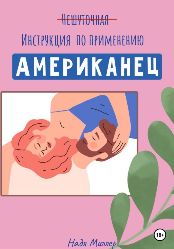 Обложка книги «Американец. Инструкция по применению»