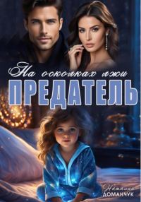 Обложка книги «Предатель. На осколках лжи»