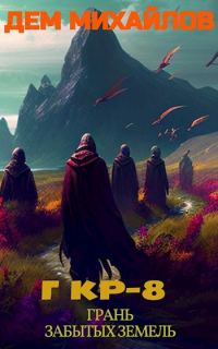 Обложка книги «Грань Забытых Земель»