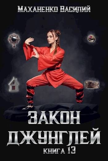 Обложка книги «Закон джунглей. Книга 13»