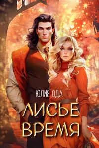 Обложка книги «Лисье время»