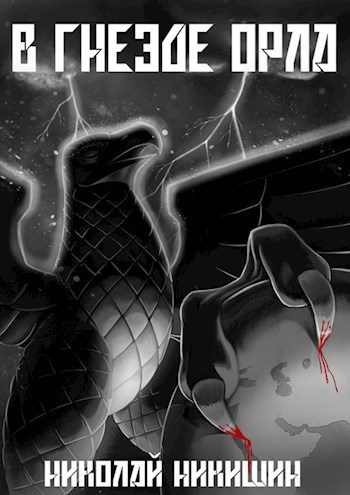 Обложка книги «В гнезде Орла»