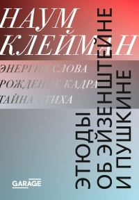 Обложка книги «Этюды об Эйзенштейне и Пушкине»