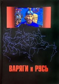 Обложка книги «Варяги и Русь. Сборник статей и монографий»