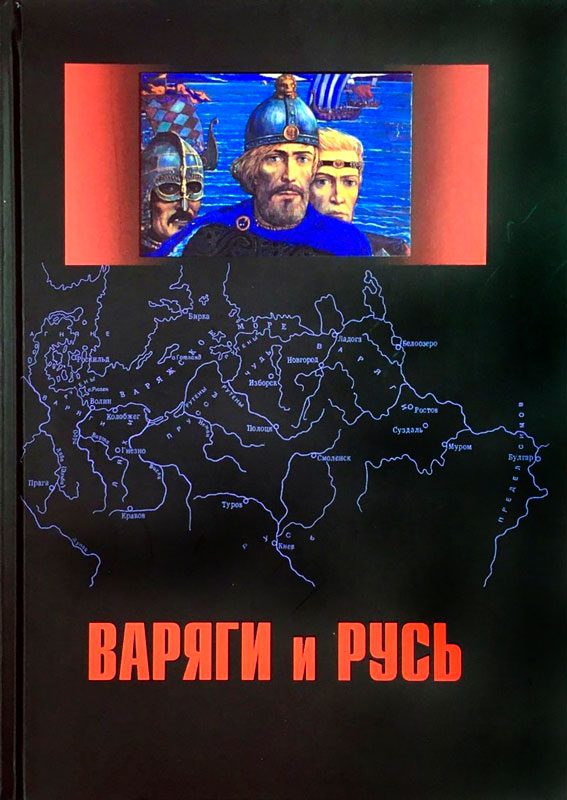 Обложка книги «Варяги и Русь. Сборник статей и монографий»