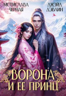 Обложка книги «Ворона и ее принц»
