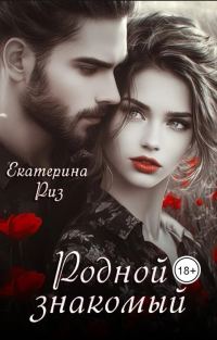 Обложка книги «Родной знакомый»
