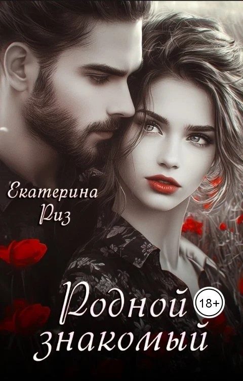 Обложка книги «Родной знакомый»