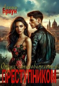 Обложка книги «Отдых с очаровательным преступником»
