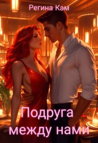 Обложка книги «Подруга между нами»