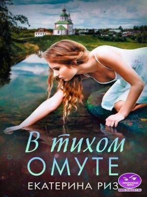 Обложка книги «В тихом омуте»