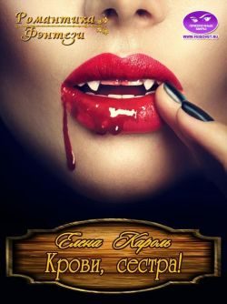 Обложка книги «Крови, сестра!»
