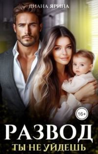 Обложка книги «Развод. Ты не уйдешь»