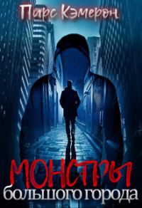 Обложка книги «Монстры большого города (СИ)»