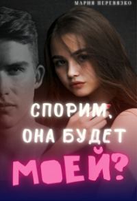 Обложка книги «Спорим, она будет моей? (СИ)»