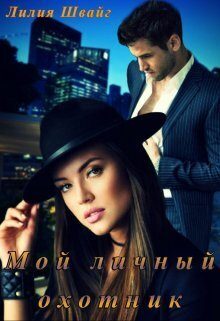 Обложка книги «Мой личный охотник»