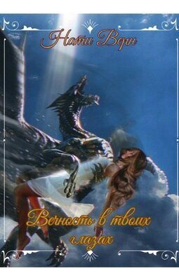 Обложка книги «Вечность в твоих глазах»