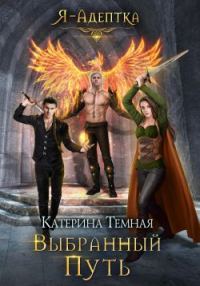 Обложка книги «Выбранный путь»