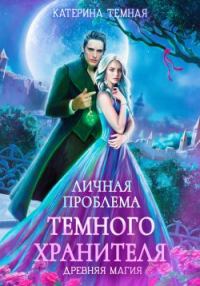 Обложка книги «Личная проблема темного хранителя»