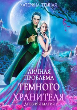 Обложка книги «Личная проблема темного хранителя»