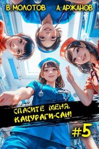 Обложка книги «Спасите меня, Кацураги-сан! Том 05»