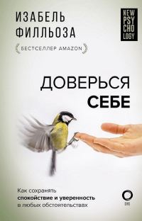 Обложка книги «Доверься себе, или Как сохранять спокойствие и уверенность в любых обстоятельствах»