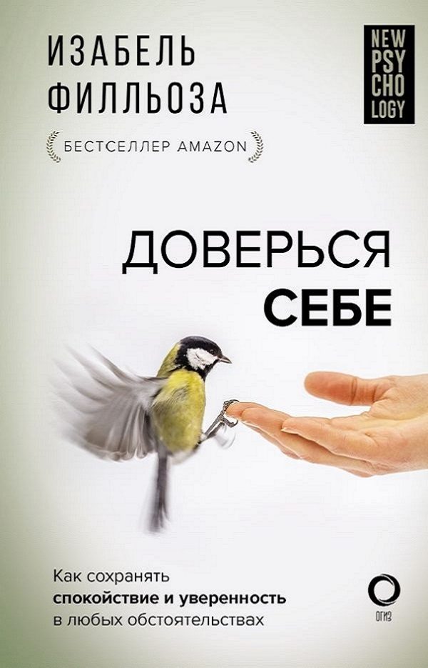 Обложка книги «Доверься себе, или Как сохранять спокойствие и уверенность в любых обстоятельствах»