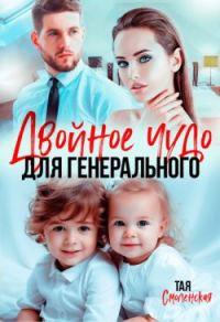 Обложка книги «Двойное чудо для генерального»