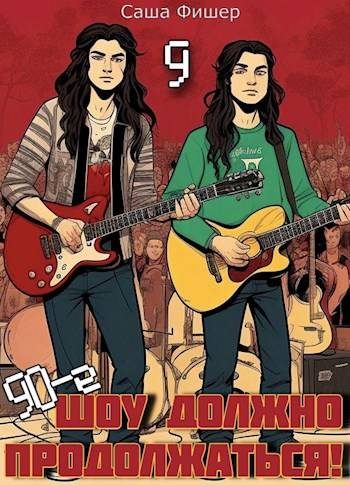 Обложка книги «90-е: Шоу должно продолжаться 9»