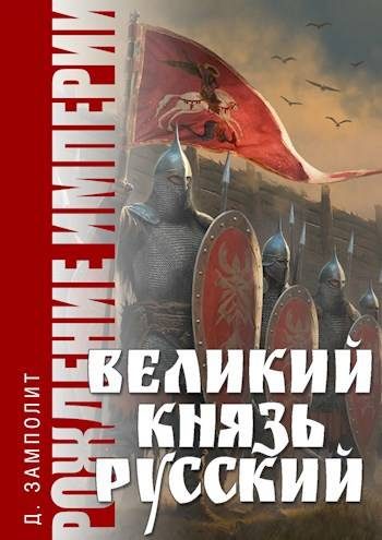 Обложка книги «Великий князь Русский»