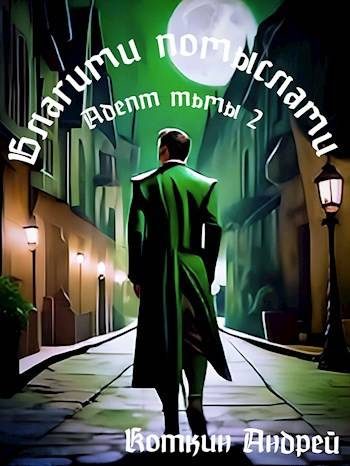 Обложка книги «Благими помыслами»