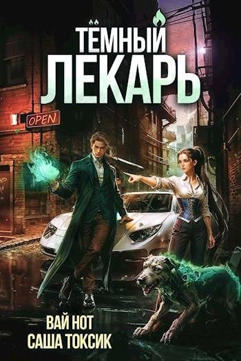 Обложка книги «Темный Лекарь 6»