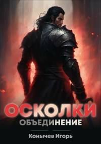 Обложка книги «Осколки. Объединение»