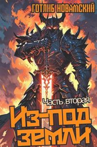 Обложка книги «Из-под земли. Часть 2»
