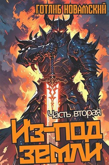 Обложка книги «Из-под земли. Часть 2»