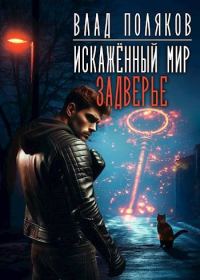 Обложка книги «Искаженный мир: Задверье»