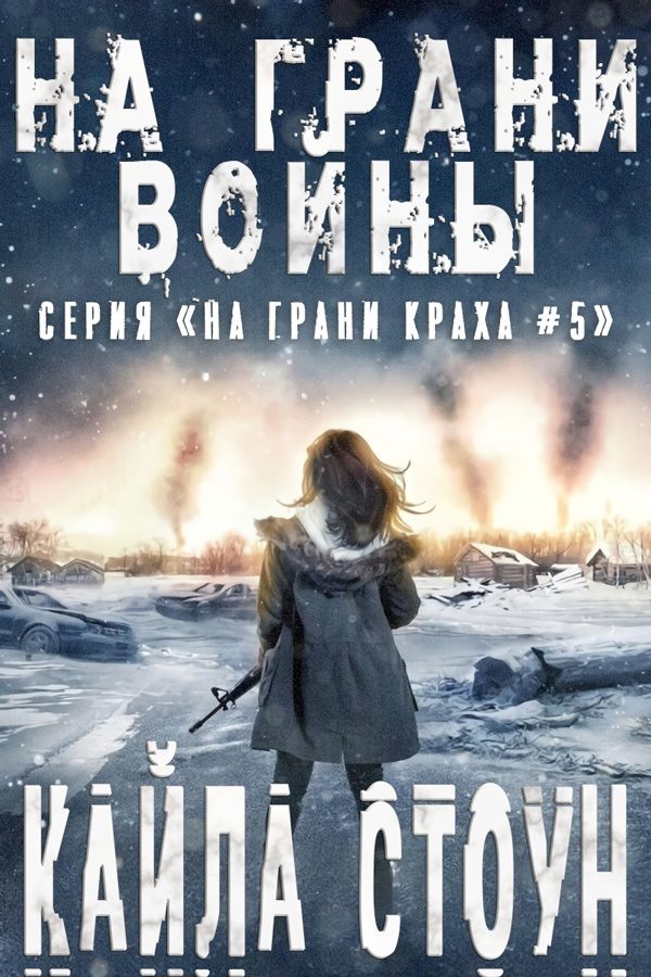 Обложка книги «На грани войны»