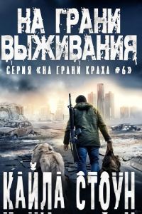 Обложка книги «На грани выживания»
