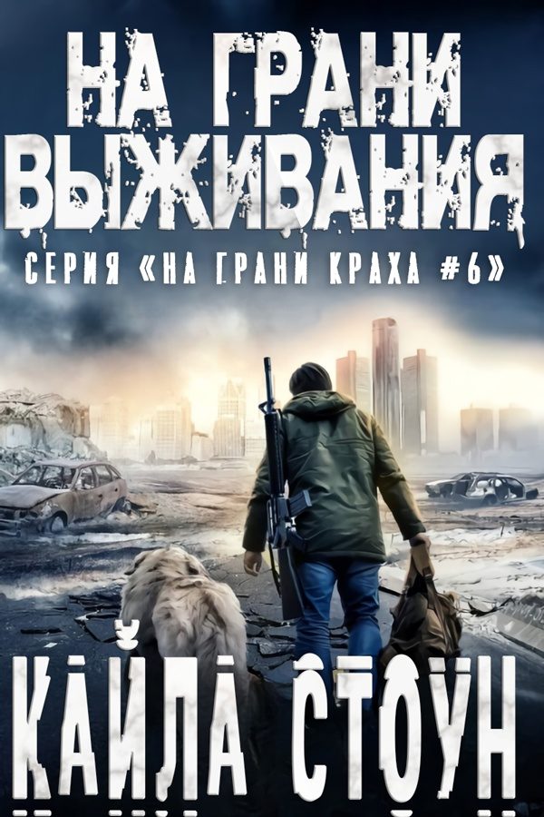 Обложка книги «На грани выживания»