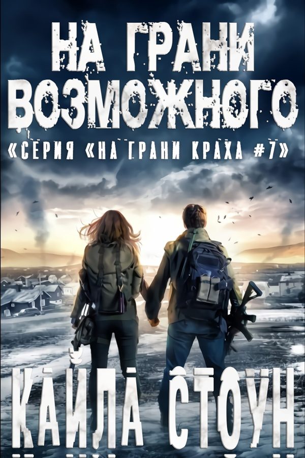 Обложка книги «На грани возможного»