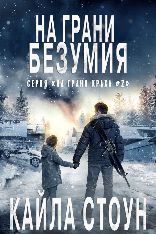 Обложка книги «На грани безумия»