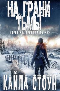 Обложка книги «На грани тьмы»
