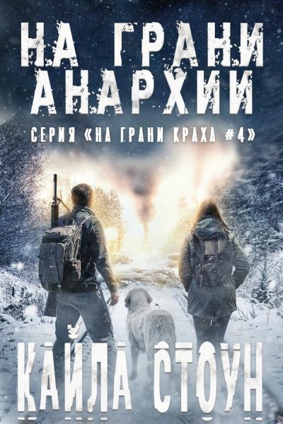 Обложка книги «На грани анархии»