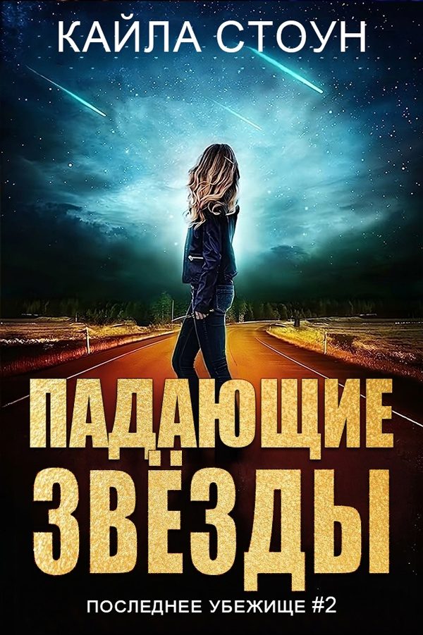 Обложка книги «Падающие звезды»