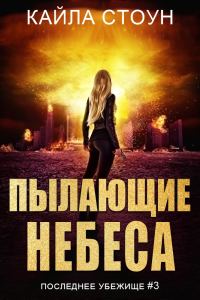 Обложка книги «Пылающие небеса»