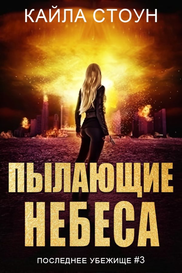 Обложка книги «Пылающие небеса»