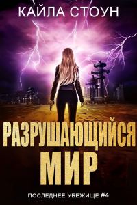 Обложка книги «Разрушающийся мир»